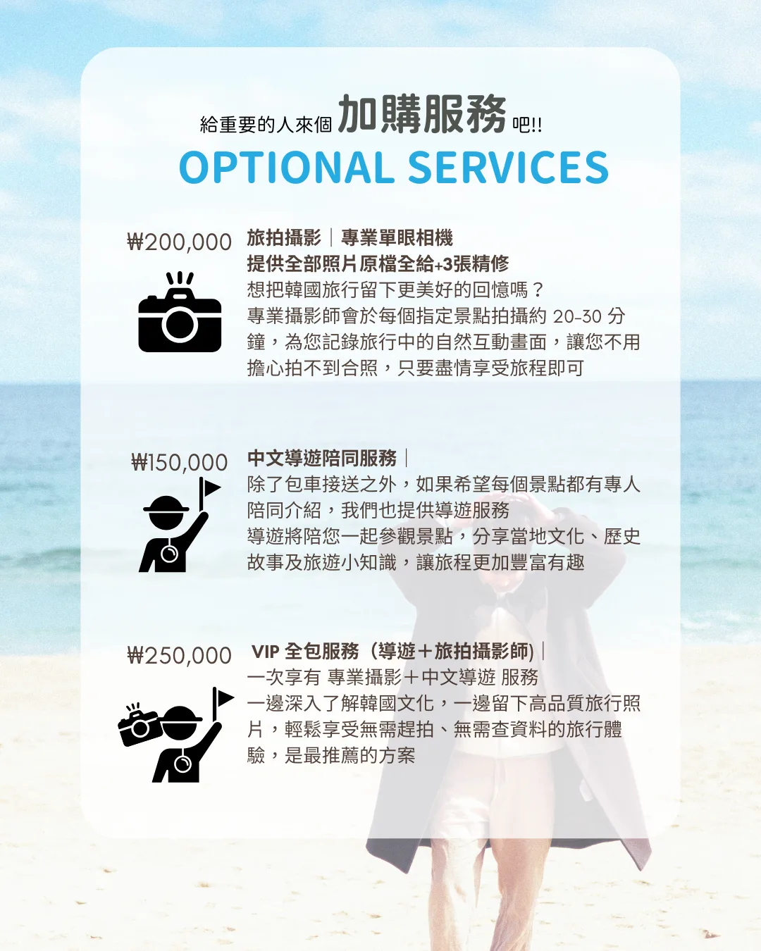 加購服務：旅拍攝影 ₩200,000、中文導遊陪同 ₩150,000、VIP 全包（導遊＋旅拍攝影師）₩250,000