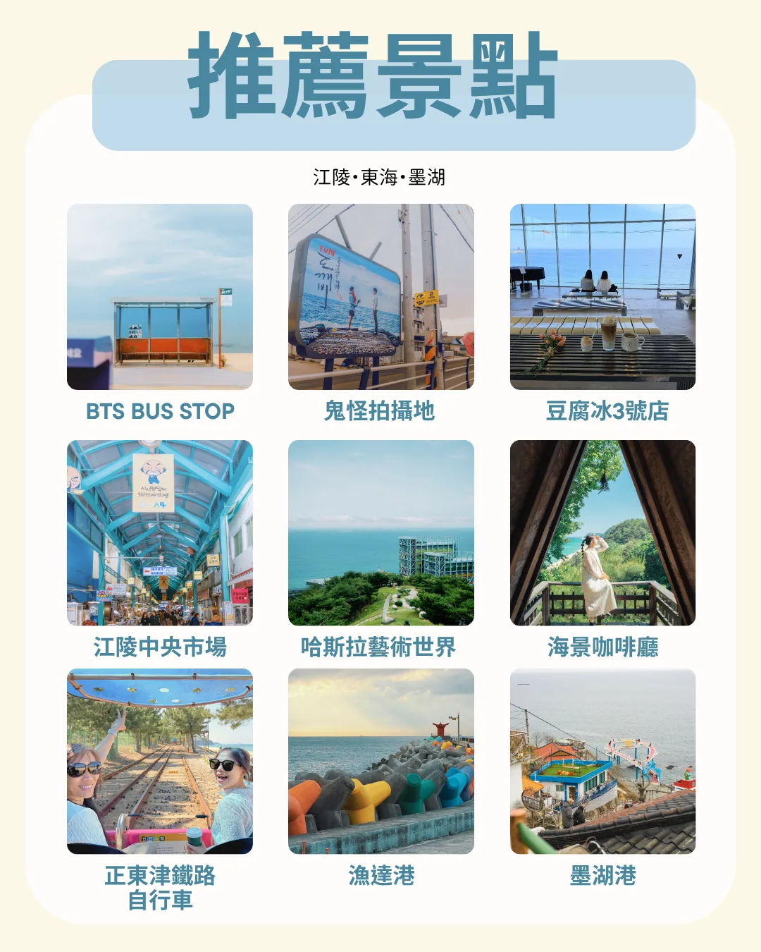 推薦景點：江陵、東海、墨湖
